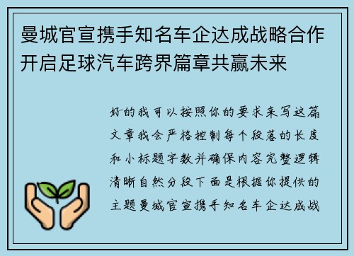 曼城官宣携手知名车企达成战略合作开启足球汽车跨界篇章共赢未来