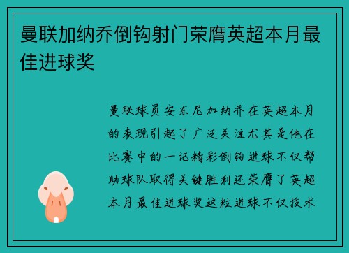 曼联加纳乔倒钩射门荣膺英超本月最佳进球奖
