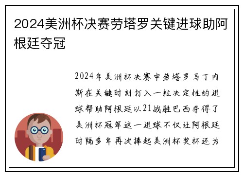 2024美洲杯决赛劳塔罗关键进球助阿根廷夺冠
