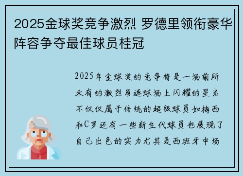 2025金球奖竞争激烈 罗德里领衔豪华阵容争夺最佳球员桂冠