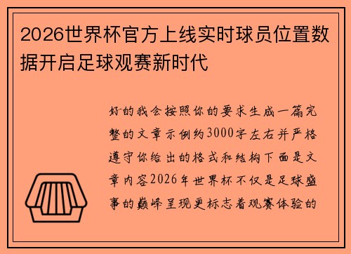 2026世界杯官方上线实时球员位置数据开启足球观赛新时代 2026世界杯官方上线实时球员位置数据开启足球观赛新时代