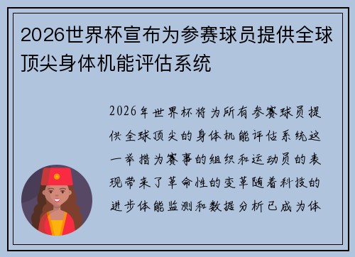 2026世界杯宣布为参赛球员提供全球顶尖身体机能评估系统