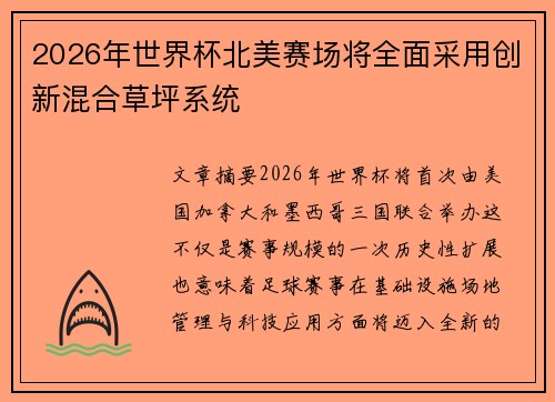 2026年世界杯北美赛场将全面采用创新混合草坪系统 2026年世界杯北美赛场将全面采用创新混合草坪系统