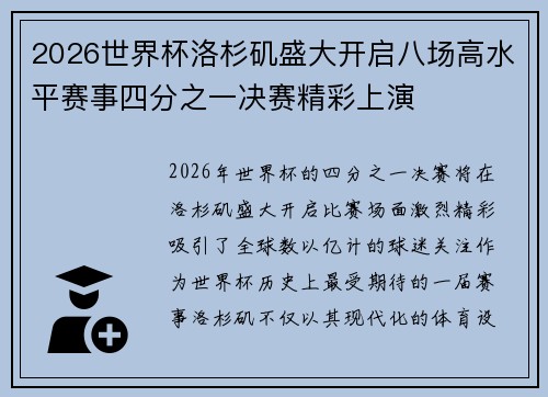 2026世界杯洛杉矶盛大开启八场高水平赛事四分之一决赛精彩上演