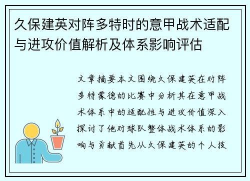 久保建英对阵多特时的意甲战术适配与进攻价值解析及体系影响评估 久保建英对阵多特时的意甲战术适配与进攻价值解析及体系影响评估