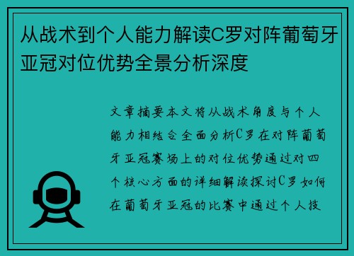 从战术到个人能力解读C罗对阵葡萄牙亚冠对位优势全景分析深度