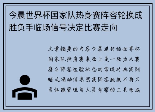 今晨世界杯国家队热身赛阵容轮换成胜负手临场信号决定比赛走向