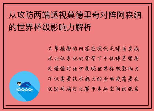 从攻防两端透视莫德里奇对阵阿森纳的世界杯级影响力解析 从攻防两端透视莫德里奇对阵阿森纳的世界杯级影响力解析