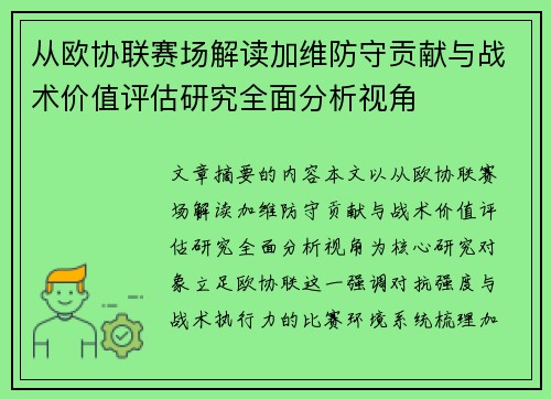 从欧协联赛场解读加维防守贡献与战术价值评估研究全面分析视角