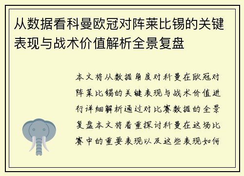 从数据看科曼欧冠对阵莱比锡的关键表现与战术价值解析全景复盘 从数据看科曼欧冠对阵莱比锡的关键表现与战术价值解析全景复盘