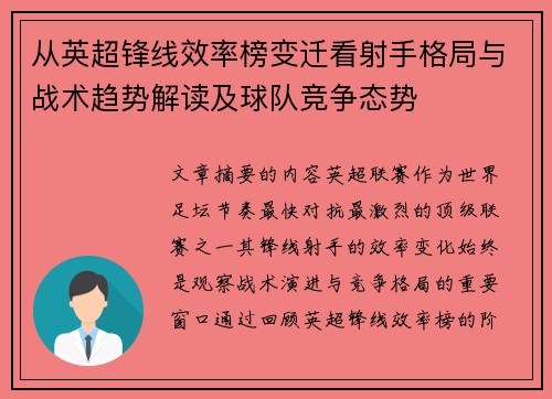 从英超锋线效率榜变迁看射手格局与战术趋势解读及球队竞争态势