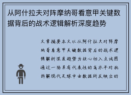 从阿什拉夫对阵摩纳哥看意甲关键数据背后的战术逻辑解析深度趋势