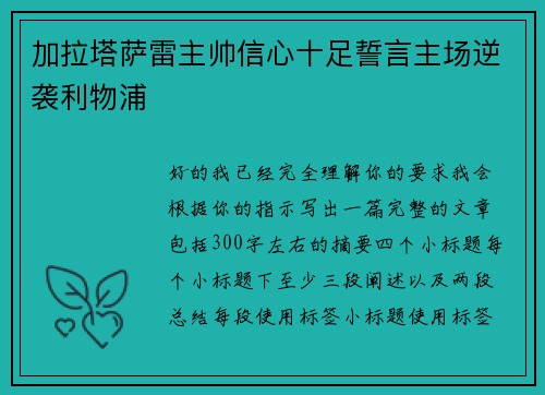 加拉塔萨雷主帅信心十足誓言主场逆袭利物浦