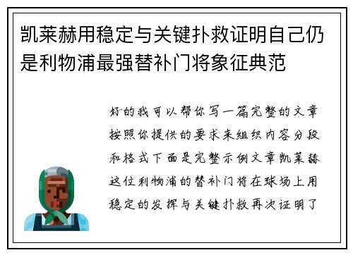 凯莱赫用稳定与关键扑救证明自己仍是利物浦最强替补门将象征典范