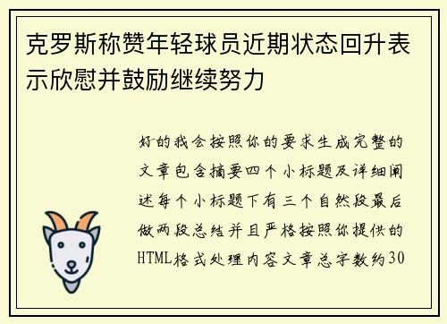 克罗斯称赞年轻球员近期状态回升表示欣慰并鼓励继续努力