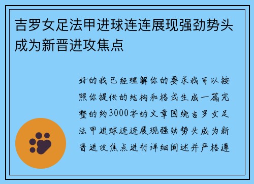 吉罗女足法甲进球连连展现强劲势头成为新晋进攻焦点 吉罗女足法甲进球连连展现强劲势头成为新晋进攻焦点