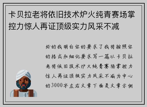卡贝拉老将依旧技术炉火纯青赛场掌控力惊人再证顶级实力风采不减