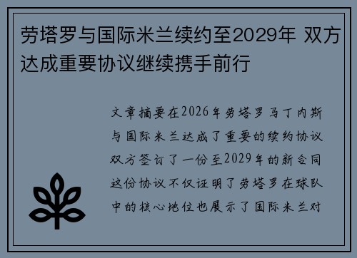 劳塔罗与国际米兰续约至2029年 双方达成重要协议继续携手前行
