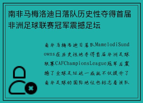 南非马梅洛迪日落队历史性夺得首届非洲足球联赛冠军震撼足坛