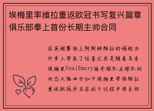 埃梅里率维拉重返欧冠书写复兴篇章俱乐部奉上首份长期主帅合同 埃梅里率维拉重返欧冠书写复兴篇章俱乐部奉上首份长期主帅合同