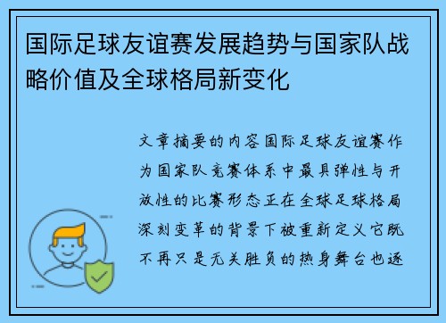 国际足球友谊赛发展趋势与国家队战略价值及全球格局新变化