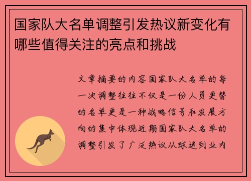 国家队大名单调整引发热议新变化有哪些值得关注的亮点和挑战 国家队大名单调整引发热议新变化有哪些值得关注的亮点和挑战