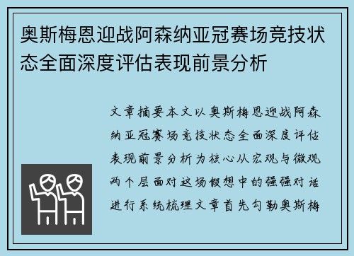 奥斯梅恩迎战阿森纳亚冠赛场竞技状态全面深度评估表现前景分析 奥斯梅恩迎战阿森纳亚冠赛场竞技状态全面深度评估表现前景分析