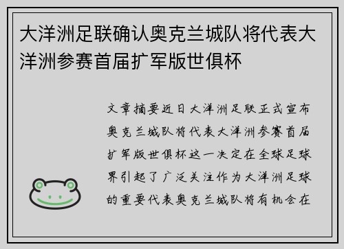 大洋洲足联确认奥克兰城队将代表大洋洲参赛首届扩军版世俱杯