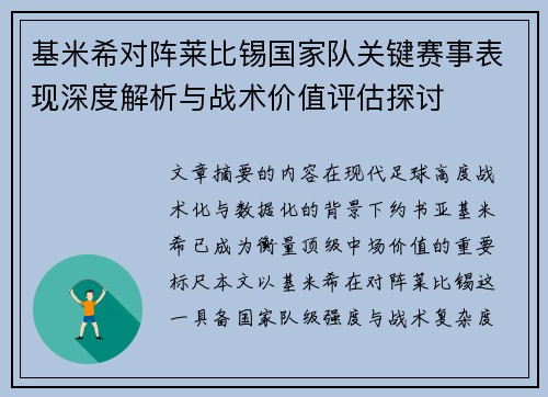 基米希对阵莱比锡国家队关键赛事表现深度解析与战术价值评估探讨 基米希对阵莱比锡国家队关键赛事表现深度解析与战术价值评估探讨
