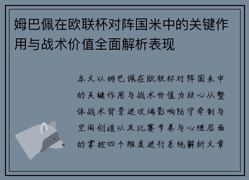 姆巴佩在欧联杯对阵国米中的关键作用与战术价值全面解析表现 姆巴佩在欧联杯对阵国米中的关键作用与战术价值全面解析表现