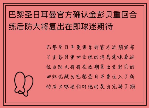 巴黎圣日耳曼官方确认金彭贝重回合练后防大将复出在即球迷期待