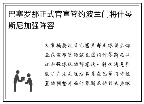 巴塞罗那正式官宣签约波兰门将什琴斯尼加强阵容