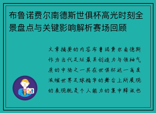 布鲁诺费尔南德斯世俱杯高光时刻全景盘点与关键影响解析赛场回顾