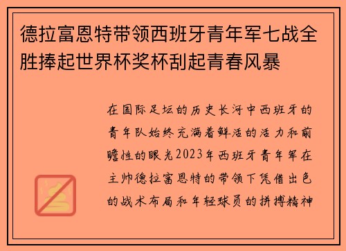 德拉富恩特带领西班牙青年军七战全胜捧起世界杯奖杯刮起青春风暴
