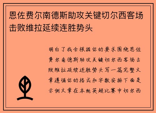 恩佐费尔南德斯助攻关键切尔西客场击败维拉延续连胜势头