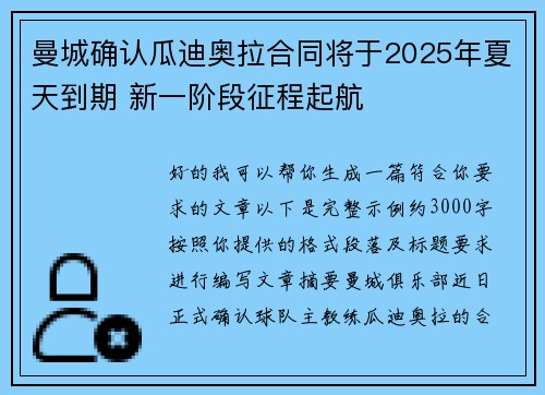 曼城确认瓜迪奥拉合同将于2025年夏天到期 新一阶段征程起航