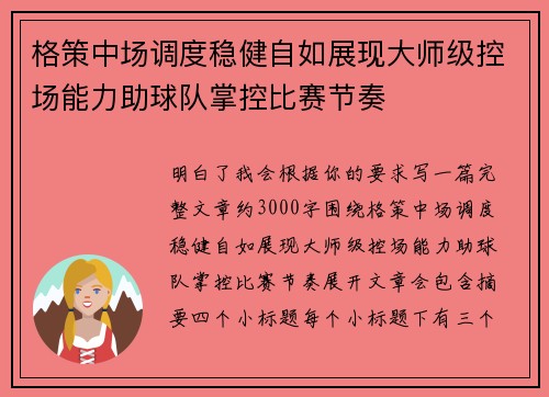 格策中场调度稳健自如展现大师级控场能力助球队掌控比赛节奏
