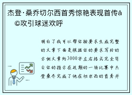 杰登·桑乔切尔西首秀惊艳表现首传助攻引球迷欢呼 杰登·桑乔切尔西首秀惊艳表现首传助攻引球迷欢呼