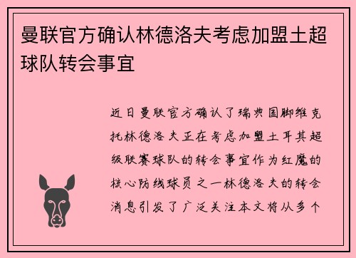 曼联官方确认林德洛夫考虑加盟土超球队转会事宜