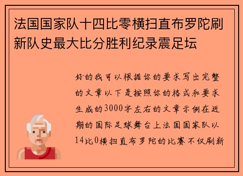 法国国家队十四比零横扫直布罗陀刷新队史最大比分胜利纪录震足坛