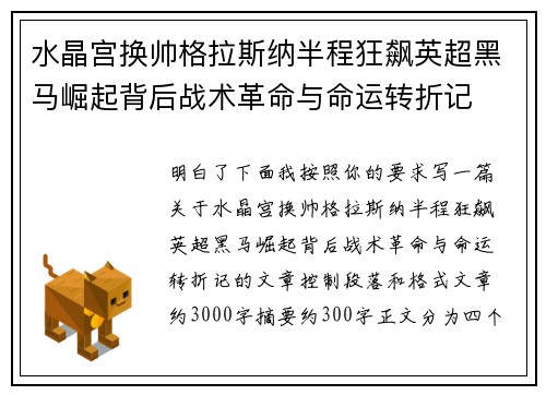 水晶宫换帅格拉斯纳半程狂飙英超黑马崛起背后战术革命与命运转折记 水晶宫换帅格拉斯纳半程狂飙英超黑马崛起背后战术革命与命运转折记
