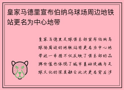 皇家马德里宣布伯纳乌球场周边地铁站更名为中心地带 皇家马德里宣布伯纳乌球场周边地铁站更名为中心地带