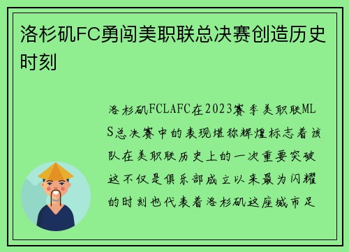 洛杉矶FC勇闯美职联总决赛创造历史时刻