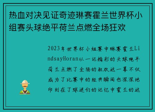 热血对决见证奇迹琳赛霍兰世界杯小组赛头球绝平荷兰点燃全场狂欢