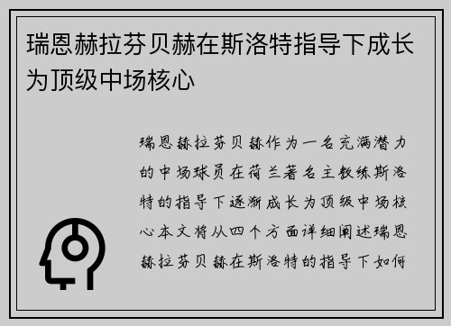 瑞恩赫拉芬贝赫在斯洛特指导下成长为顶级中场核心