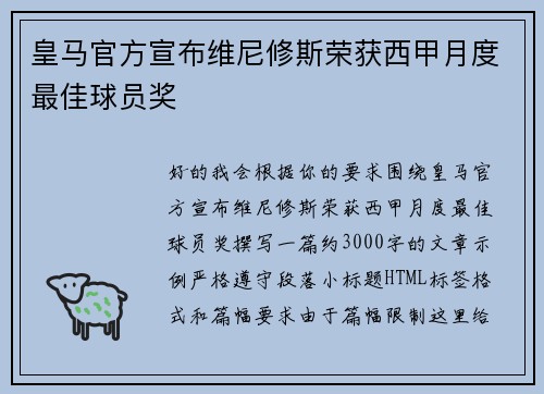 皇马官方宣布维尼修斯荣获西甲月度最佳球员奖