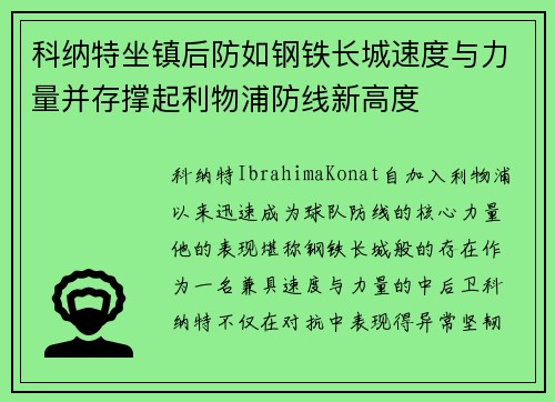 科纳特坐镇后防如钢铁长城速度与力量并存撑起利物浦防线新高度 科纳特坐镇后防如钢铁长城速度与力量并存撑起利物浦防线新高度