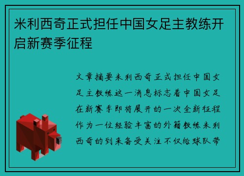 米利西奇正式担任中国女足主教练开启新赛季征程