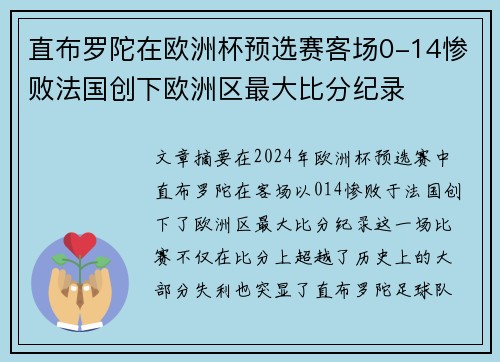 直布罗陀在欧洲杯预选赛客场0-14惨败法国创下欧洲区最大比分纪录