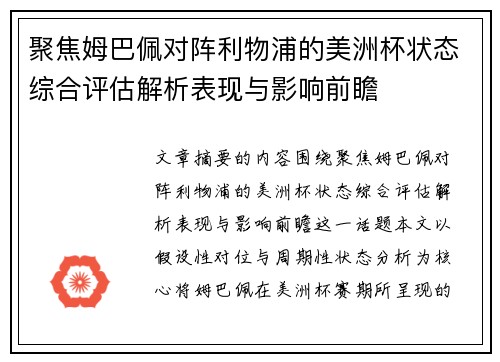 聚焦姆巴佩对阵利物浦的美洲杯状态综合评估解析表现与影响前瞻